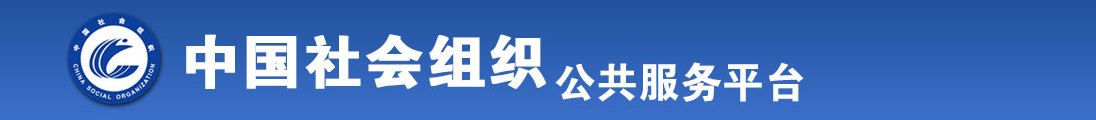 啊~啊~不要~啊~嗯~不要~不要~不要进去~啊~~不要进啊!~不~不要进去的~啊!~全国社会组织信息查询